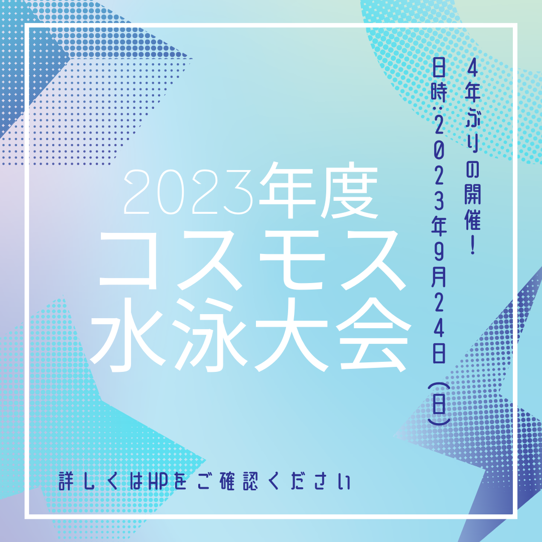 2023年度コスモス水泳大会開催のお知らせ | 相生市立温水プール